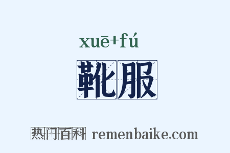 靴服是什么意思的图片